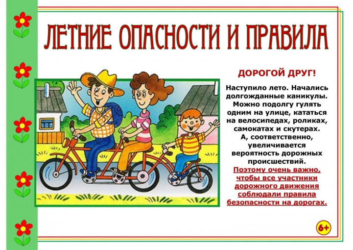 Памятка для родителей «БЕЗОПАСНОСТЬ ДЕТЕЙ В ЛЕТНИЙ ПЕРИОД» Памятка для родителей «БЕЗОПАСНОСТЬ ДЕТЕЙ В ЛЕТНИЙ ПЕРИОД».